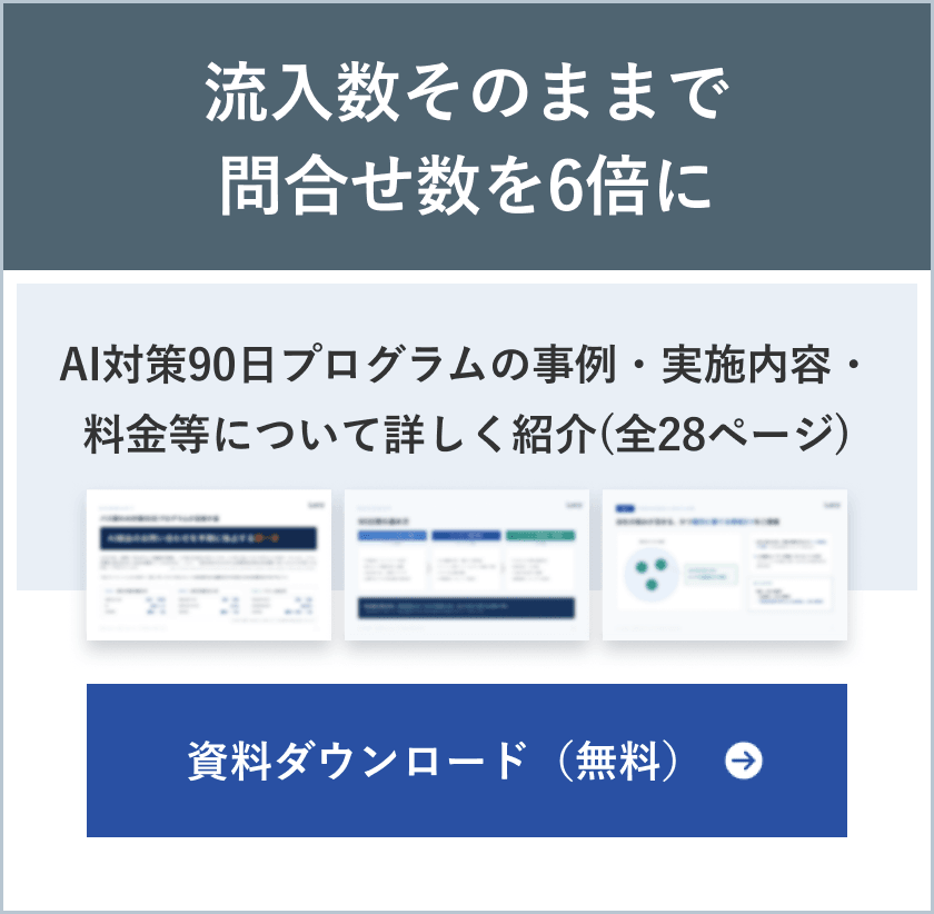 AI対策90日プログラム 資料ダウンロード
