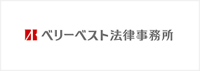 ベリーベスト法律事務所