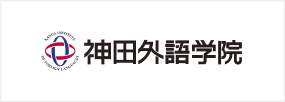 神田外語学院