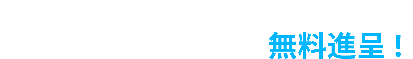 お問い合わせいただいた方全員にバズ部のノウハウを無料進呈！