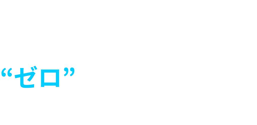 ご協力をお願いするのは最初だけ。すぐに社内リソース“ゼロ”で圧倒的集客が実現します。