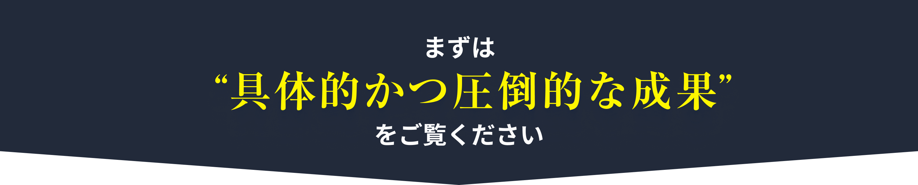 まずは具体的かつ圧倒的な成果をご覧ください