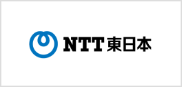 東日本電信電話株式会社（NTT東日本）