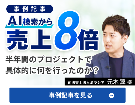 AI検索から売上8倍 半年間のプロジェクトで具体的に何を行ったのか？