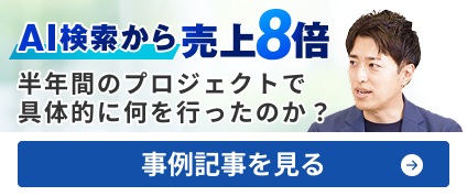 AI検索から売上8倍 半年間のプロジェクトで具体的に何を行ったのか？
