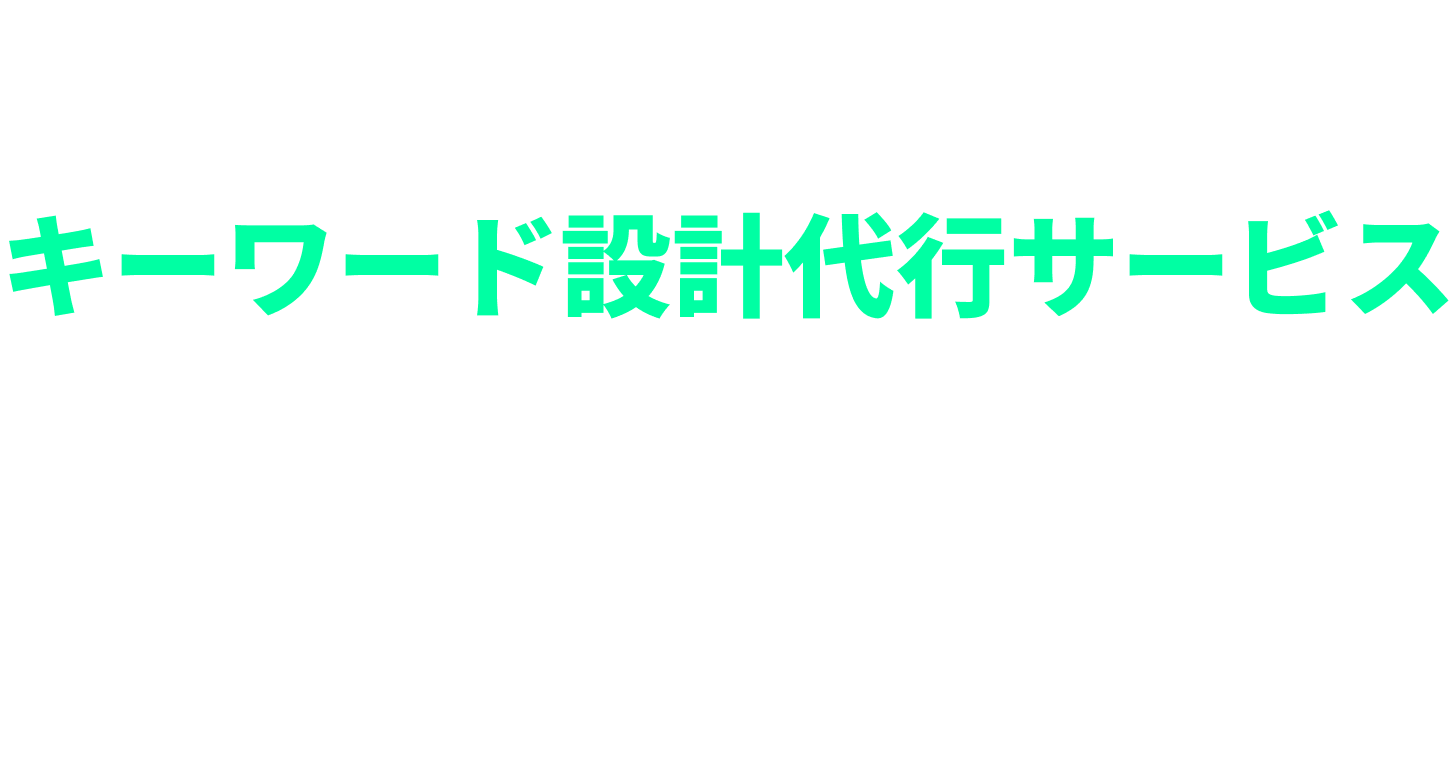 キーワード代行サービス