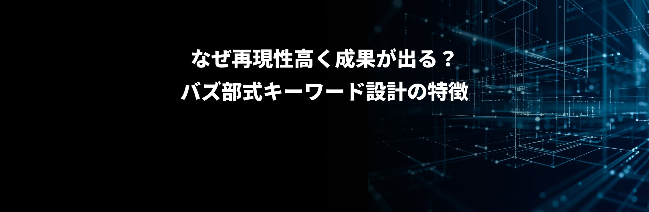 なぜ再現性高く成果が出る？バズ部式キーワード設計の特徴