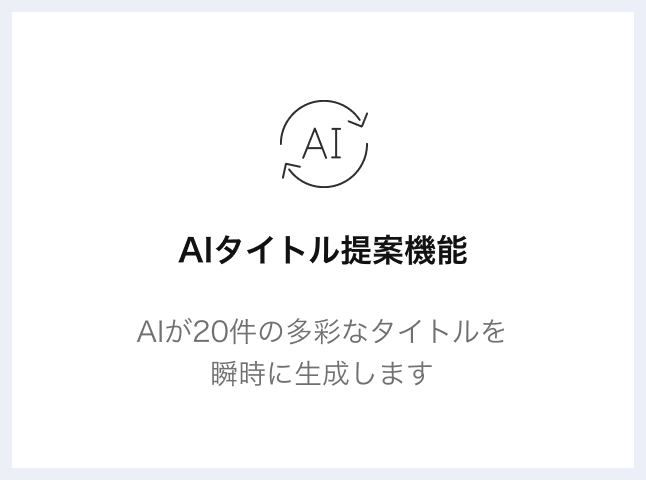 AIタイトル提案機能