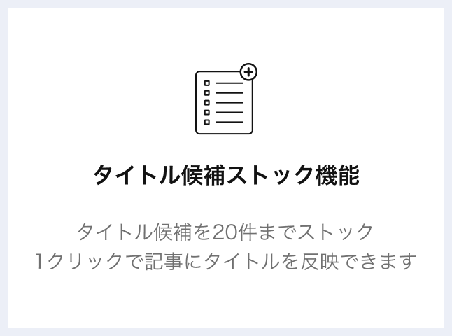 タイトル候補ストック機能