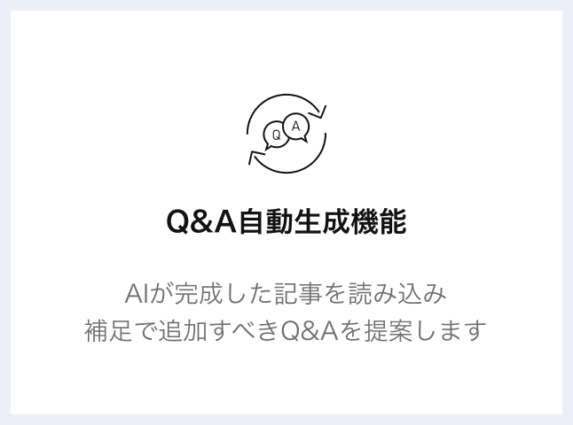 Q&A自動生成機能