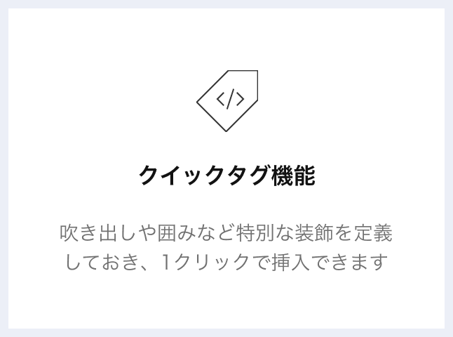 クイックタグ機能