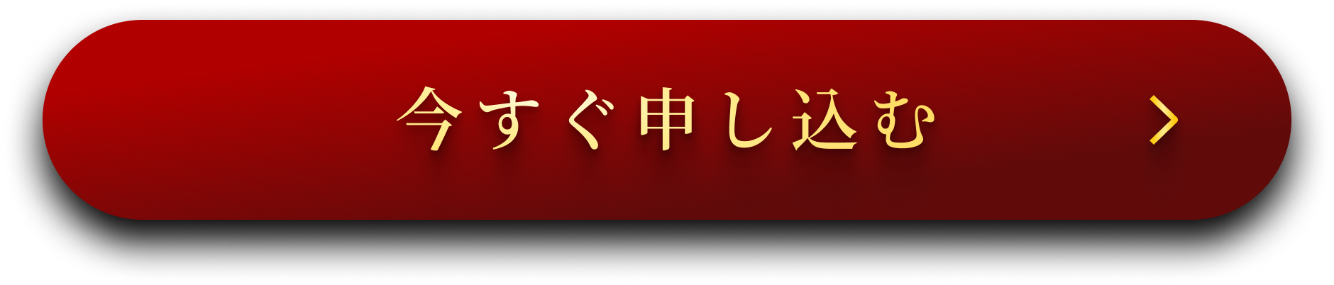 今すぐ申し込む