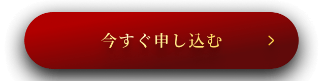 今すぐ申し込む