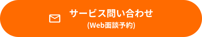 サービス問い合わせ(Web面談予約)