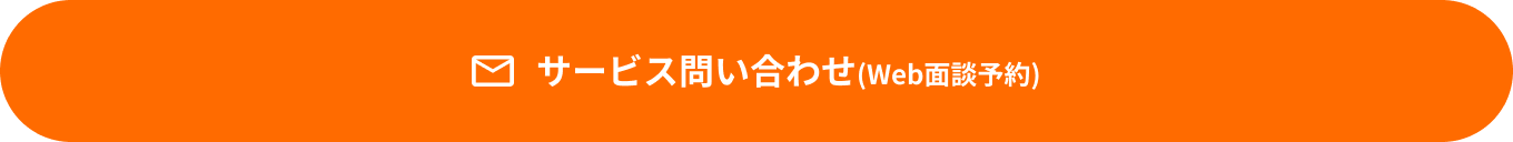 サービス問い合わせ(Web面談予約)