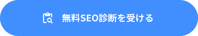 無料SEO診断を受ける