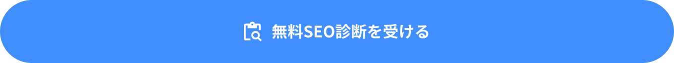 無料SEO診断を受ける