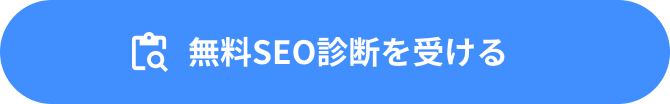 無料SEO診断を受ける