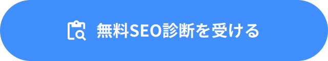 無料SEO診断を受ける