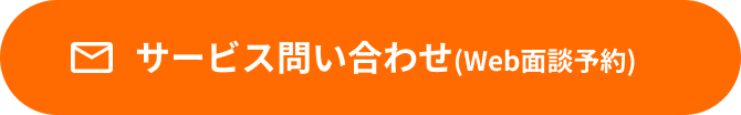 サービス問い合わせ(Web面談予約)
