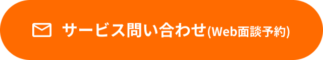 サービス問い合わせ(Web面談予約)