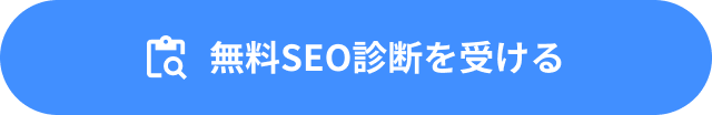 無料SEO診断を受ける