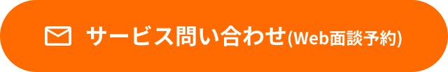 サービス問い合わせ(Web面談予約)
