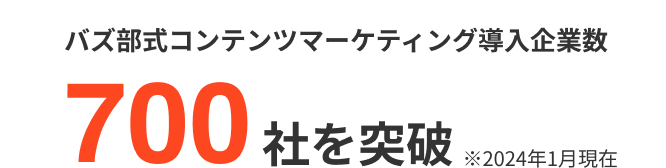 バズ部式コンテンツマーケティング導入企業数700社を突破