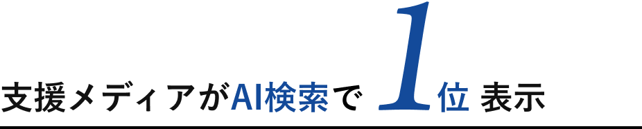 支援メディアがAI検索で 1位表示