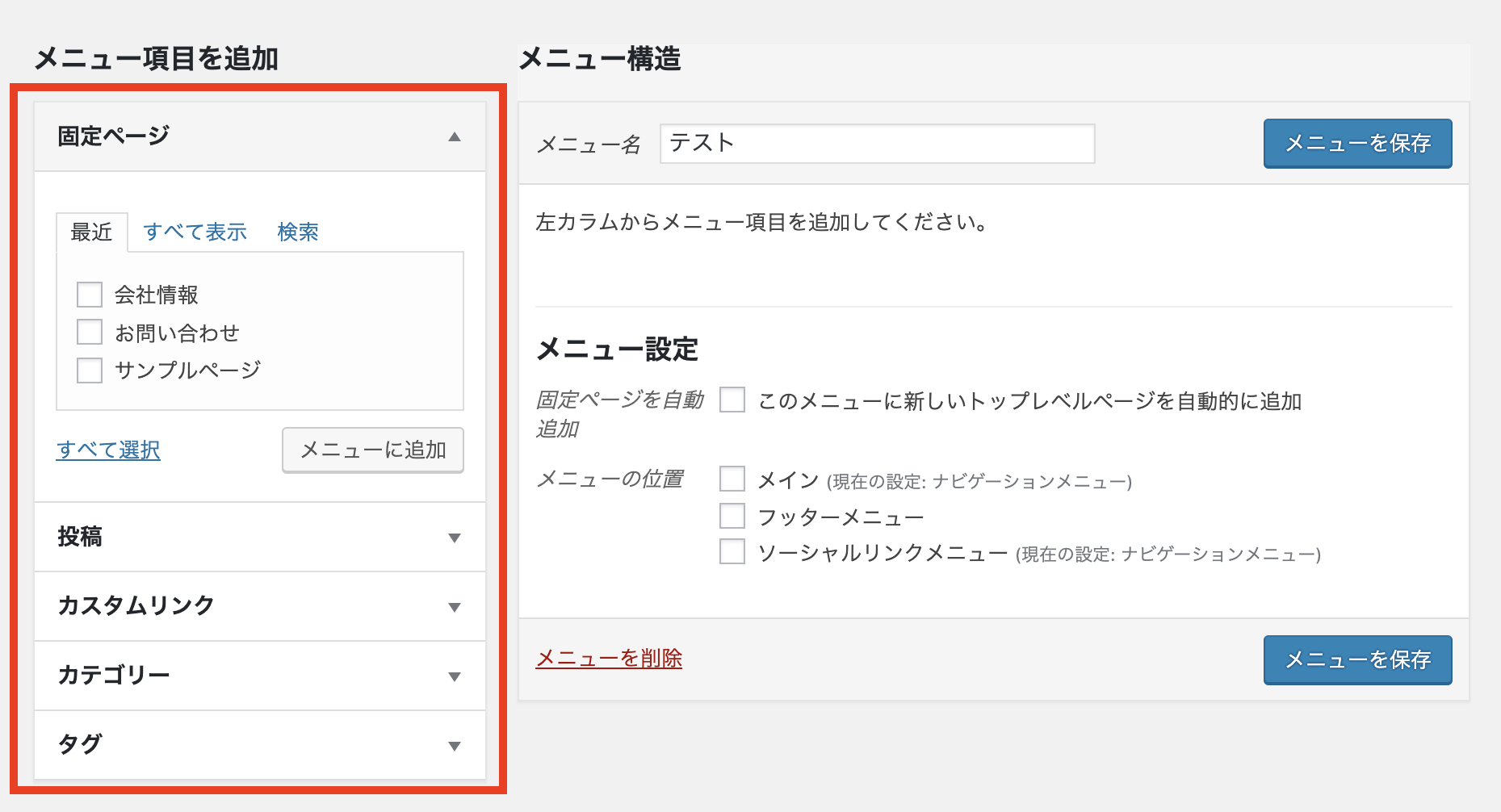 Wordpressのナビゲーションメニューを設定する方法