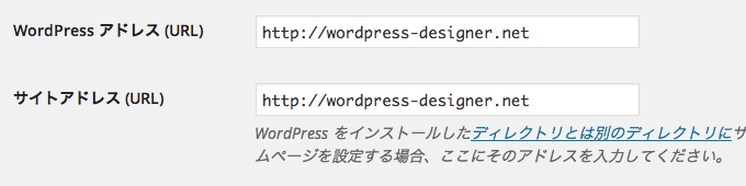 WordPressアドレスとサイトアドレスの設定