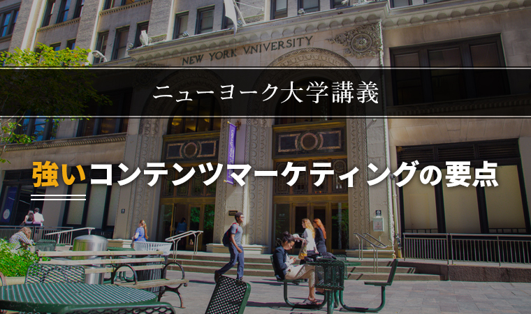 ニューヨーク大学講義から学んだ強いコンテンツマーケティングの要点