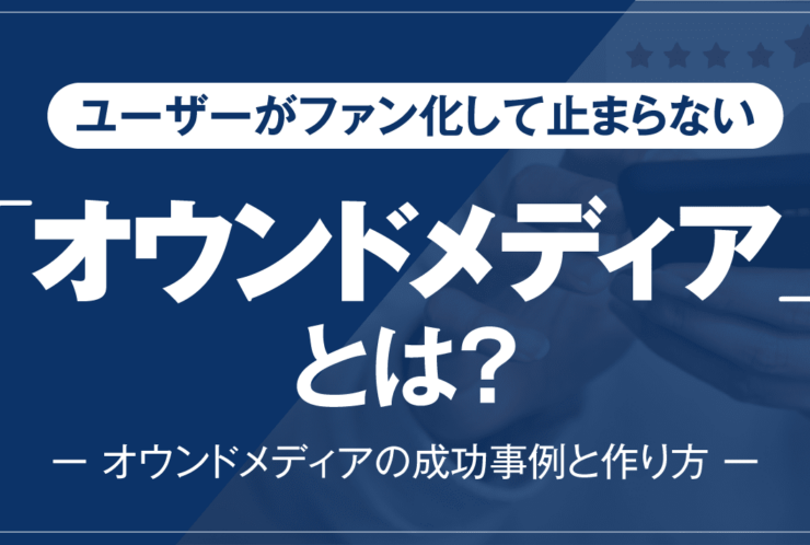 オウンドメディアとは 業績が向上する作り方と成功事例年版