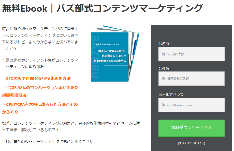 無料E-book　バズ部コンテンツマーケティング