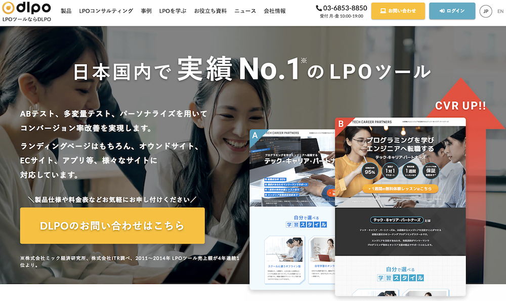 日本国内で実績No.1のLPOツール