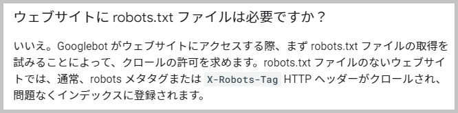 robots.txtファイルの必要かの説明
