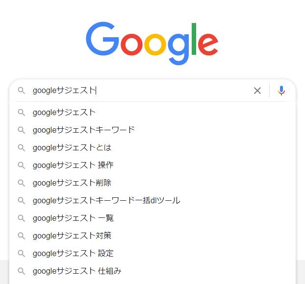 Googleサジェスト検索