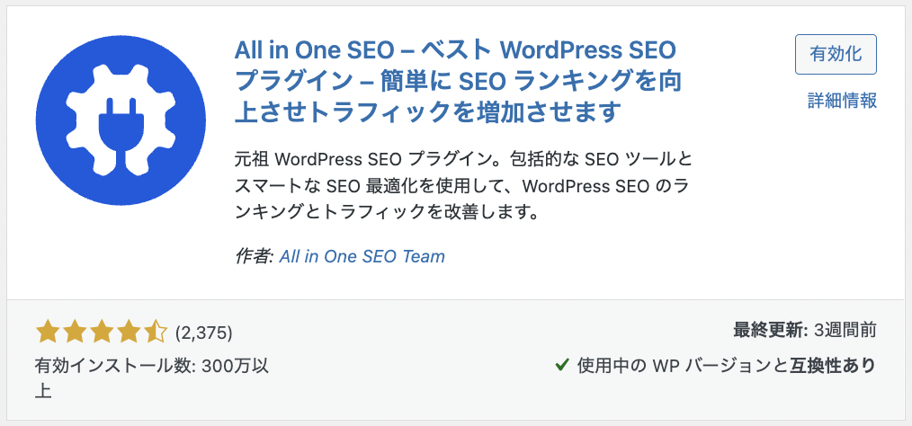 All in One SEOのサイト
