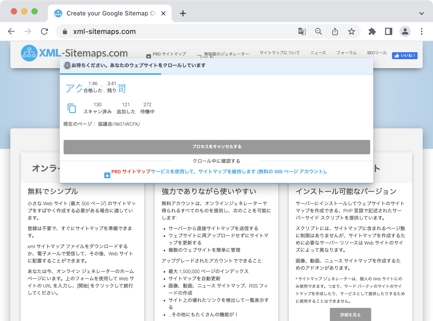 XMLサイトマップの生成中