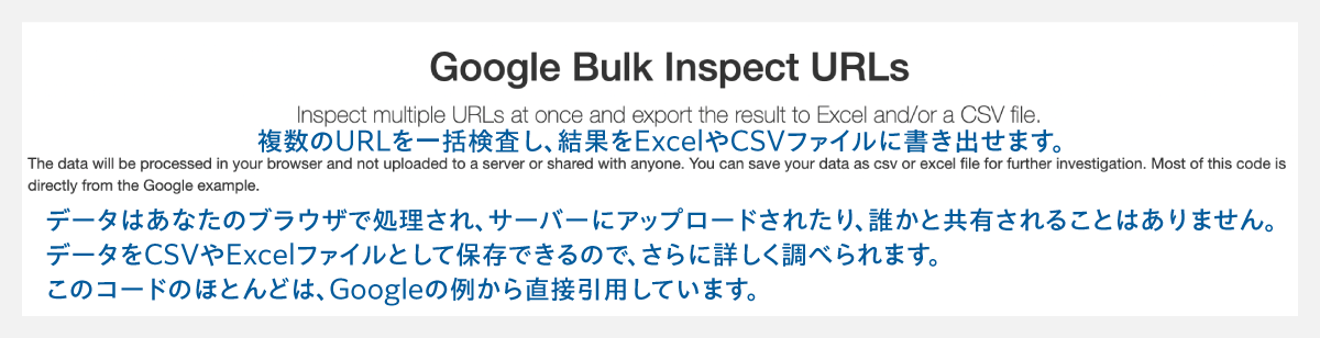 Google Bulk Inspect URLsの日本語訳