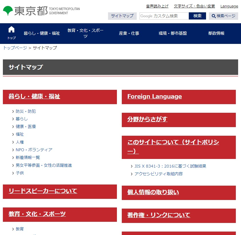 東京都公式サイトのHTMLサイトマップ