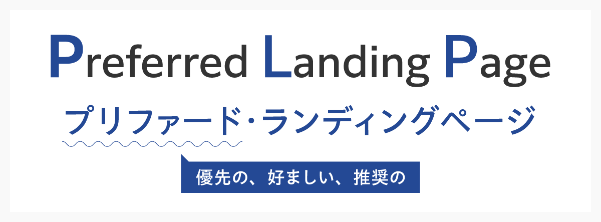 Preferred Landing Page  プリファード･ランディングページ  （優先の、好ましい、 推奨の）