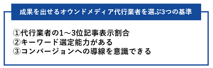 成果を出せるオウンドメディア代行業者を選ぶ3つの基準