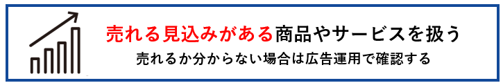 売れる見込みがある商品やサービスを扱う