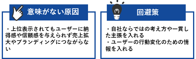 意味がない原因と回避策