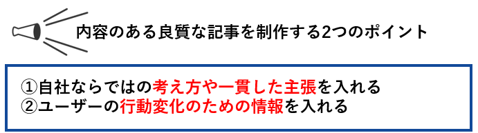 内容のある良質な記事を制作する2つのポイント