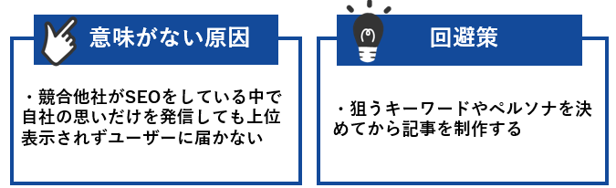 意味がない原因と回避策