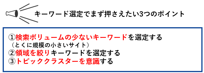 キーワード選定でまず押さえたい3つのポイント