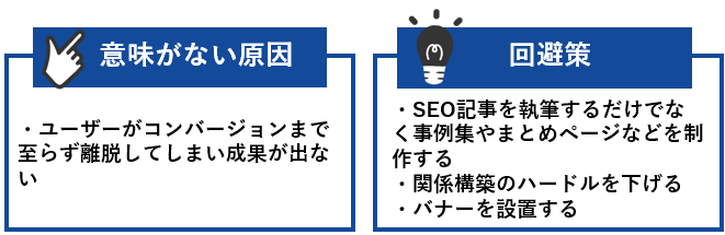 意味がない原因と回避策