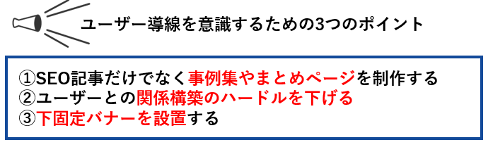 ユーザー導線を意識するための3つのポイント